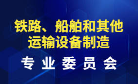 铁路、船舶和其他运输设备制造